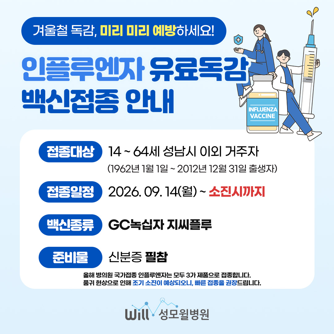 독감 예방접종 안내 이미지