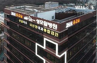 성모윌병원 이미지